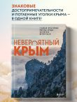 Невероятный Крым. Самые красивые места, куда хочется вернуться