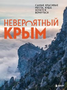 Обложка Невероятный Крым. Самые красивые места, куда хочется вернуться 