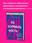 Ненормальность. Как повысить качество жизни, изменив уровень нормы