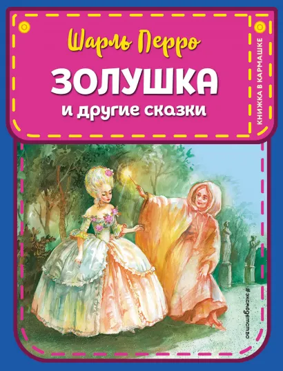 Обложка Золушка и другие сказки (ил. А. Власовой) Шарль Перро
