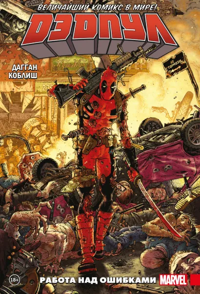Обложка Дэдпул. Величайший комикс в мире! Том 2. Работа над ошибками Джерри Дагган