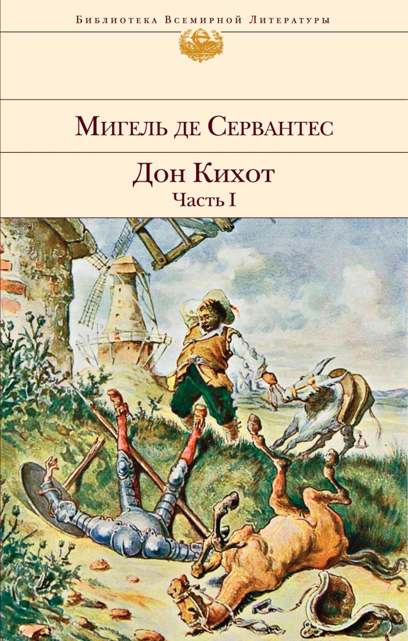 Книга Дон Кихот (комплект из 2 книг) - купить, читать онлайн отзывы и  рецензии | ISBN 978-5-04-156264-9 | Эксмо