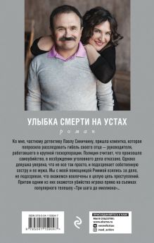 Обложка сзади Улыбка смерти на устах Анна и Сергей Литвиновы