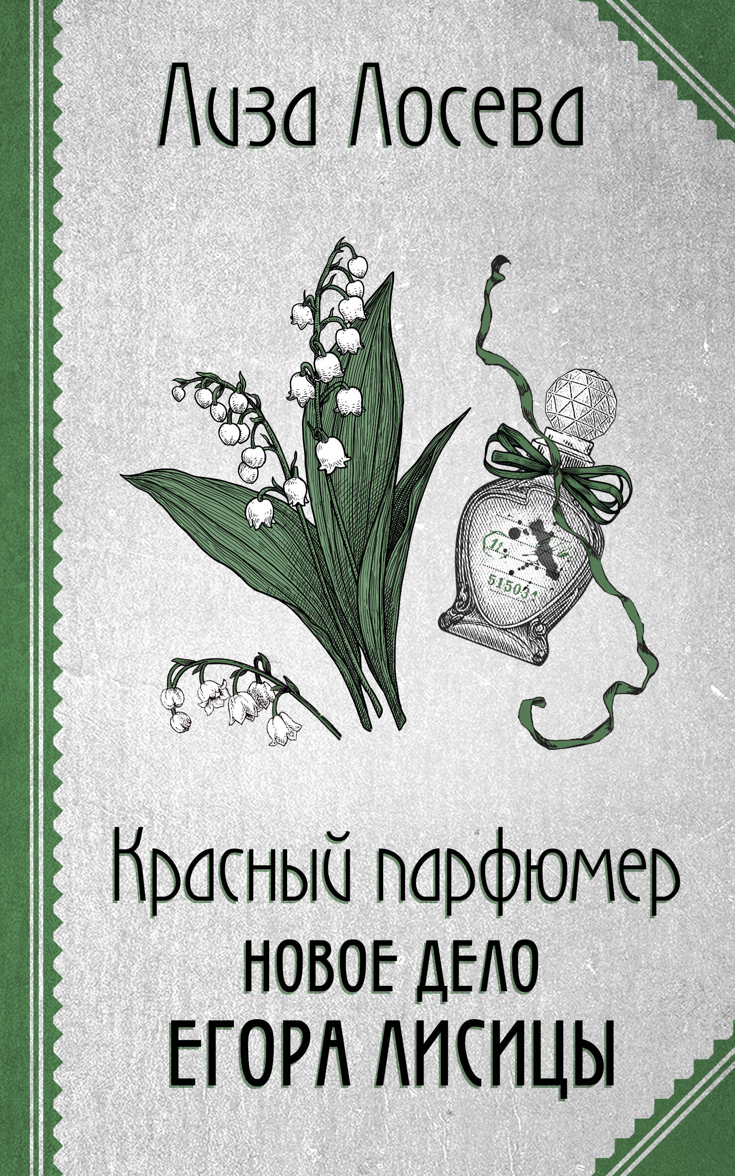  книга Красный парфюмер. Новое дело Егора Лисицы