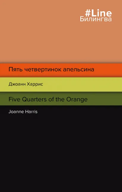 Обложка Пять четвертинок апельсина. Five Quarters of the Orange Джоанн Харрис