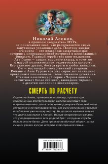 Обложка сзади Смерть по расчету Николай Леонов, Алексей Макеев