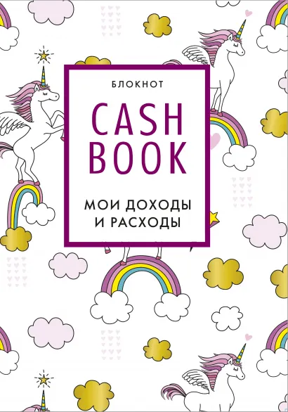 Обложка CashBook. Мои доходы и расходы. 8-е издание, обновленный блок (единороги) 