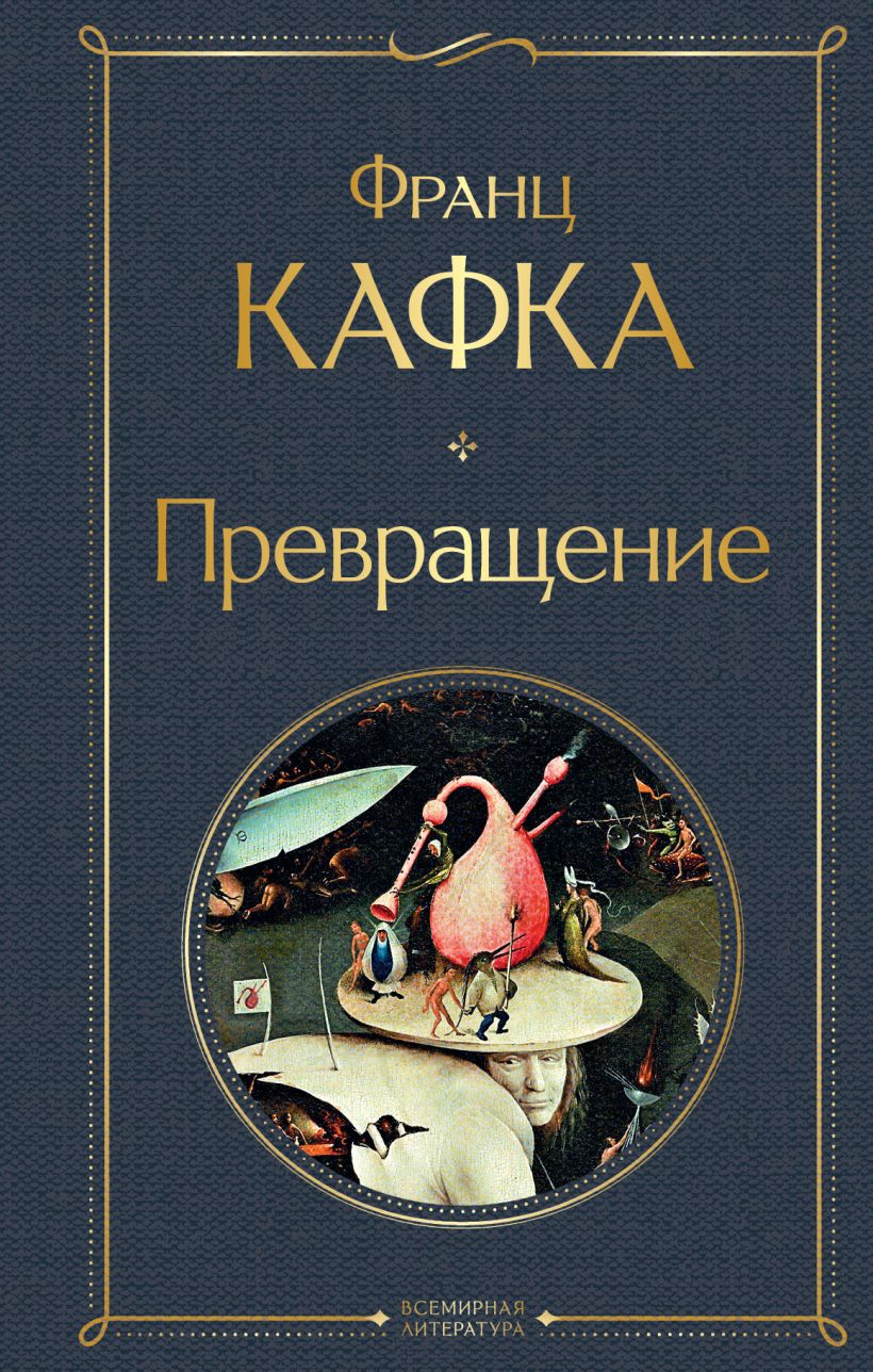 Книга Превращение Франц Кафка - купить от 250 ₽, читать онлайн отзывы и  рецензии | ISBN 978-5-04-156316-5 | Эксмо