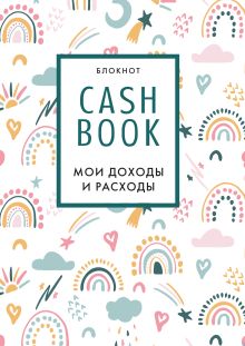 CashBook. Мои доходы и расходы. 8-е издание, обновленный блок (радуга)