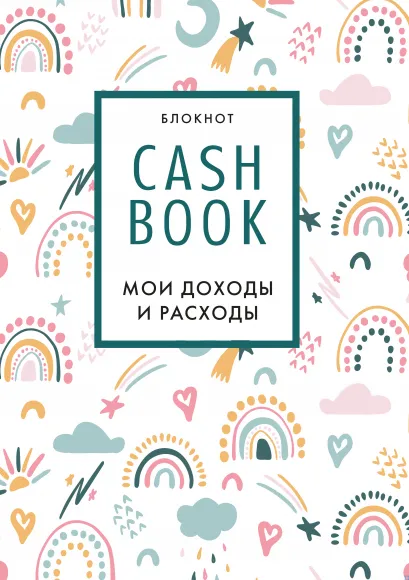 Обложка CashBook. Мои доходы и расходы. 8-е издание, обновленный блок (радуга) 