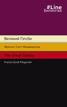Великий Гэтсби. The Great Gatsby