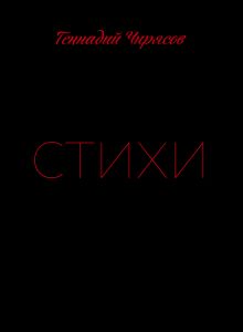 Стихи Геннадия Чирясова. Часть 1