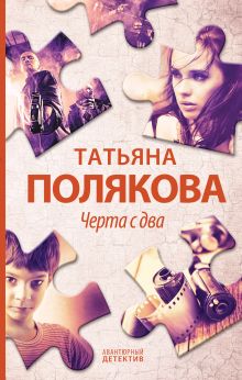 Обложка Черта с два Татьяна Полякова