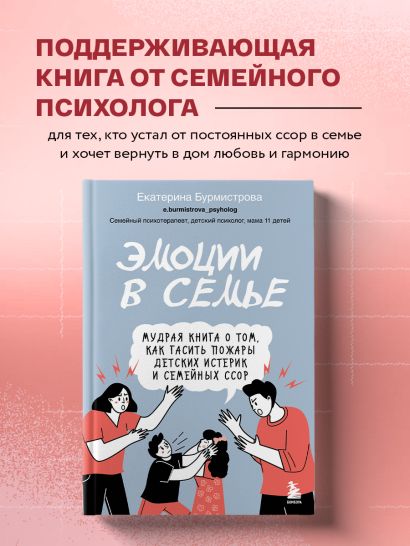 Эмоции в семье. Мудрая книга о том, как гасить пожары детских истерик и семейных ссор