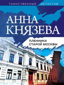 Обложка Пленники старой Москвы Анна Князева