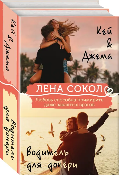 Обложка Комплект из 2-х книг: Кей&Джема + Водитель для дочери Лена Сокол