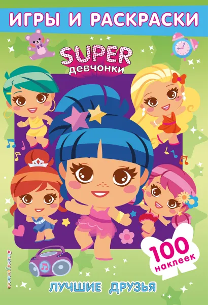 Обложка SUPERдевчонки. Лучшие друзья. Игры и наклейки 