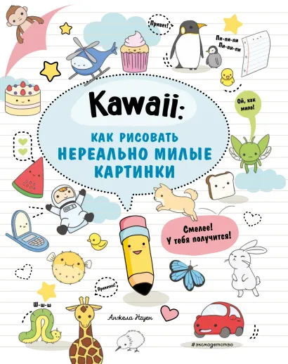 Обложка Kawaii: как рисовать нереально милые картинки 
