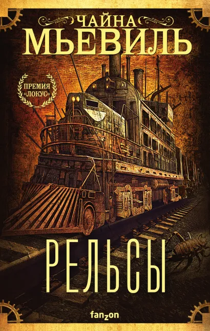 Обложка Рельсы Чайна Мьевиль