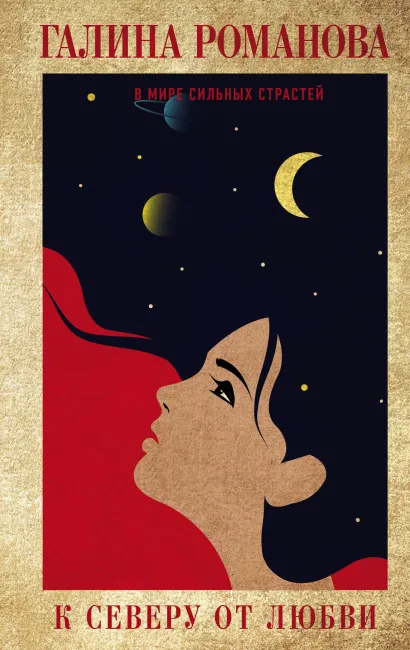 Обложка К северу от любви Галина Романова