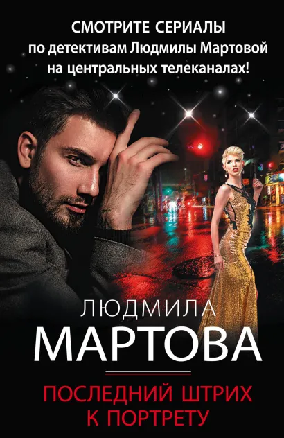 Обложка Последний штрих к портрету Людмила Мартова