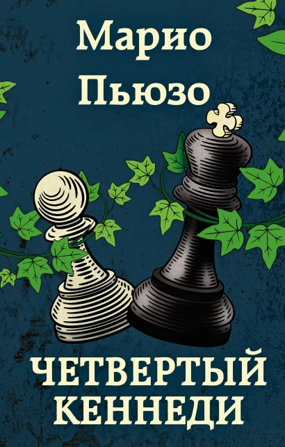 Обложка Четвертый Кеннеди Марио Пьюзо