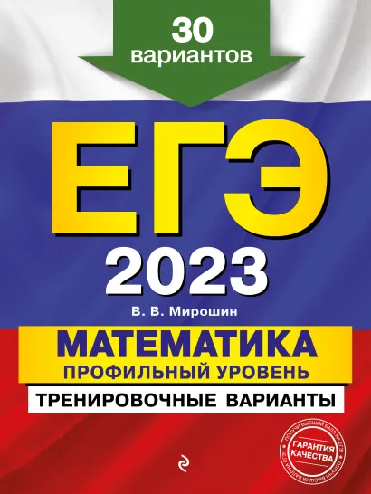 Обложка ЕГЭ-2023. Математика. Профильный уровень. Тренировочные варианты. 30 вариантов В. В. Мирошин