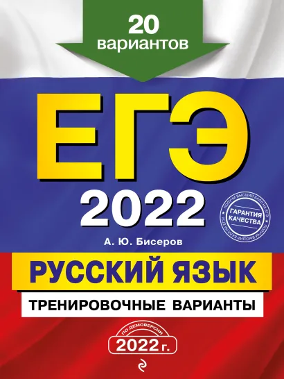 Обложка ЕГЭ-2022. Русский язык. Тренировочные варианты. 20 вариантов А. Ю. Бисеров