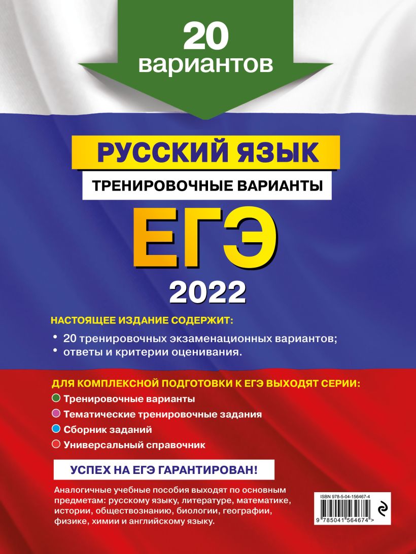 Книга ЕГЭ 2022 Русский язык Тренировочные варианты 20 вариантов Александр  Бисеров - купить, читать онлайн отзывы и рецензии | ISBN 978-5-04-156467-4  | Эксмо