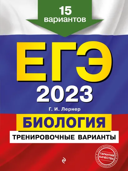 Обложка ЕГЭ-2023. Биология. Тренировочные варианты. 15 вариантов Г. И. Лернер