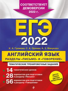 Обложка ЕГЭ-2022. Английский язык. Разделы 