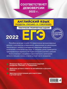 Обложка сзади ЕГЭ-2022. Английский язык. Разделы 
