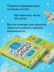 БЕЗопасность ребенка. Основы поведения дома, на улице и в интернете