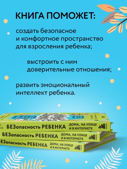БЕЗопасность ребенка. Основы поведения дома, на улице и в интернете