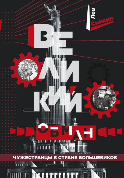 Обложка Великий обман. Чужестранцы в стране большевиков Лев Симкин
