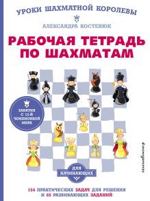 Обложка Рабочая тетрадь по шахматам. 154 практических задач для решения и 65 развивающих заданий 