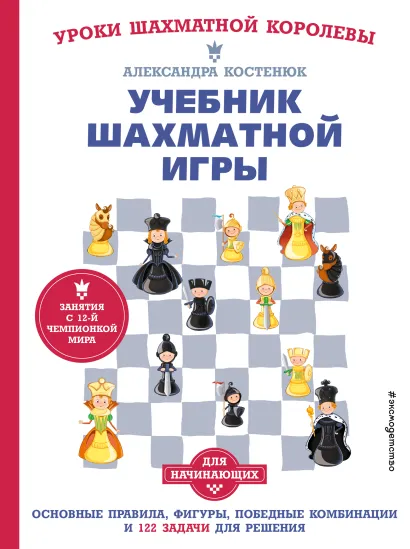 Обложка Учебник шахматной игры. Основные правила, фигуры, победные комбинации и 122 задачи для решения 