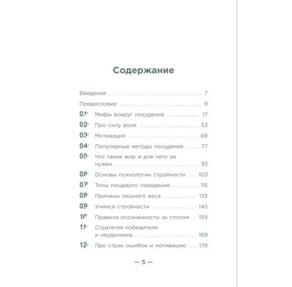Настройся на стройность. Как похудеть, наладить отношения с едой и начать ценить свое тело