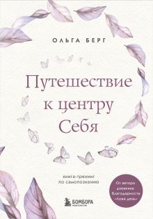 Путешествие к центру себя. Книга-тренинг по самопознанию