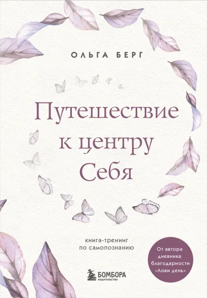Обложка Путешествие к центру себя. Книга-тренинг по самопознанию Ольга Берг