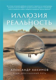 Иллюзия и реальность (новое оформление)