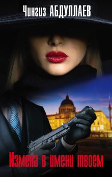 Измена в имени твоем