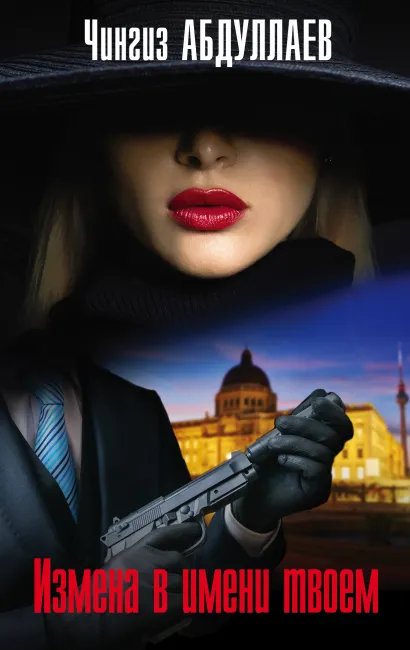 Обложка Измена в имени твоем Чингиз Абдуллаев