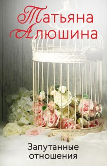 Запутанные отношения