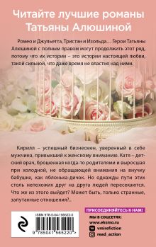 Обложка сзади Запутанные отношения Татьяна Алюшина