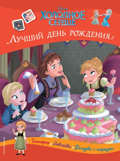 Обложка Холодное сердце. Лучший день рождения. История, игры, наклейки 
