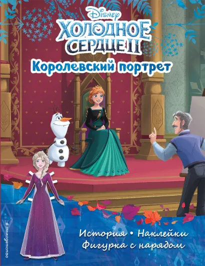 Обложка Холодное сердце II. Королевский портрет. История, игры, наклейки 