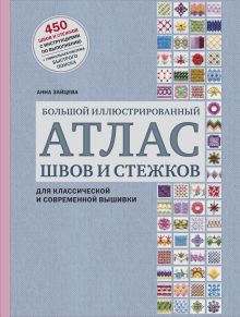 Обложка Большой иллюстрированный АТЛАС швов и стежков для классической и современной вышивки Анна Зайцева