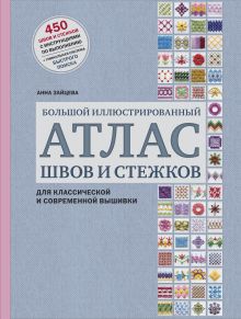 ВЫШИВКА. Большой иллюстрированный АТЛАС швов и стежков для классической и современной вышивки