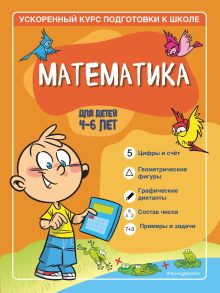 Обложка Математика: для детей 4-6 лет С. А. Тимофеева, С. В. Игнатова